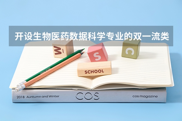 开设生物医药数据科学专业的双一流类大学有哪些