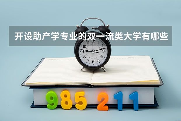开设助产学专业的双一流类大学有哪些