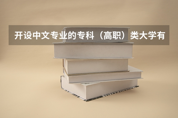 开设中文专业的专科（高职）类大学有哪些