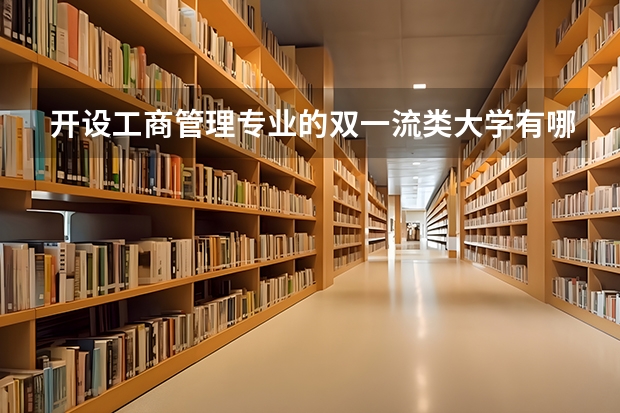 开设工商管理专业的双一流类大学有哪些