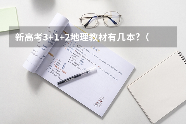 新高考3+1+2地理教材有几本?（四川2025年新高考选考科目要求公布，“文科生”不再有学医机会！）