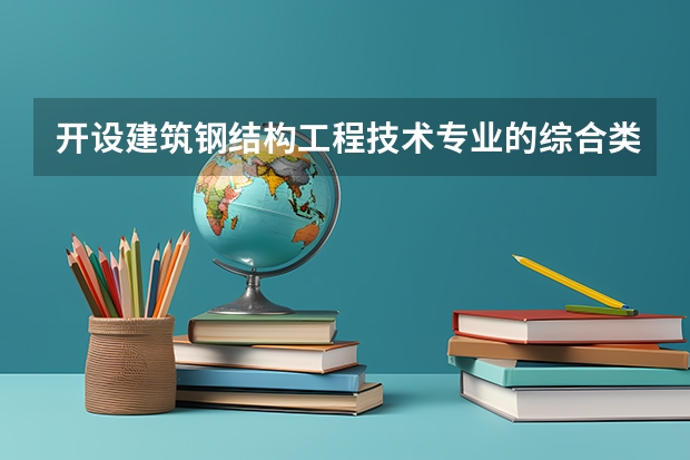 开设建筑钢结构工程技术专业的综合类大学有哪些