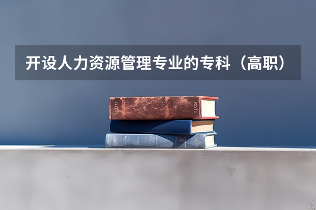 开设人力资源管理专业的专科（高职）类大学有哪些