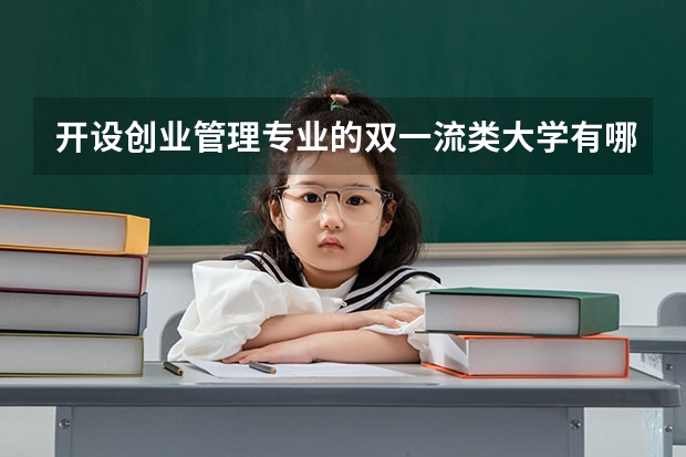开设创业管理专业的双一流类大学有哪些