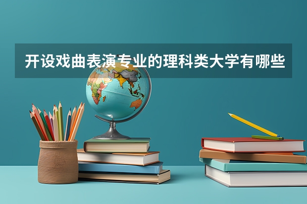开设戏曲表演专业的理科类大学有哪些