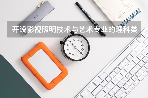 开设影视照明技术与艺术专业的理科类大学有哪些