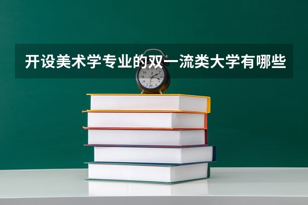 开设美术学专业的双一流类大学有哪些