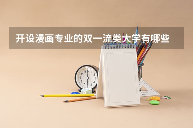 开设漫画专业的双一流类大学有哪些