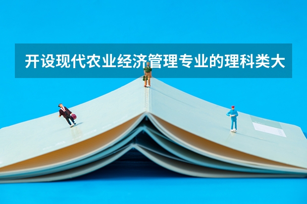 开设现代农业经济管理专业的理科类大学有哪些