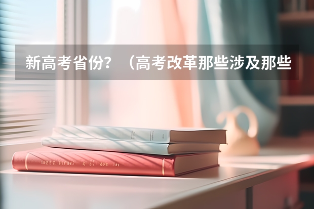 新高考省份？（高考改革那些涉及那些省份）