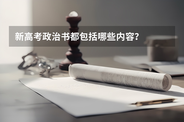 新高考政治书都包括哪些内容？