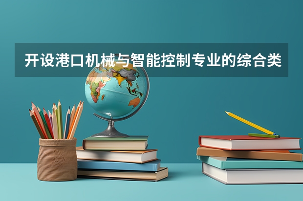 开设港口机械与智能控制专业的综合类大学有哪些