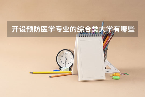 开设预防医学专业的综合类大学有哪些