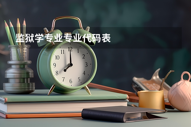 监狱学专业专业代码表