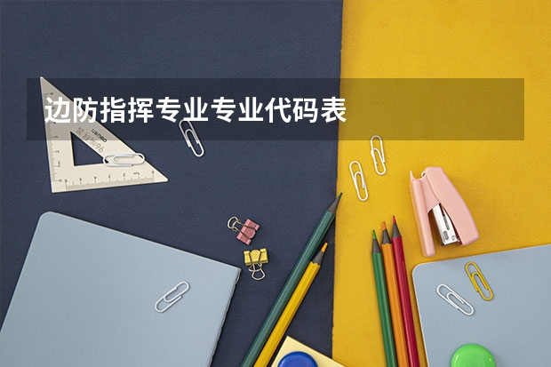 边防指挥专业专业代码表
