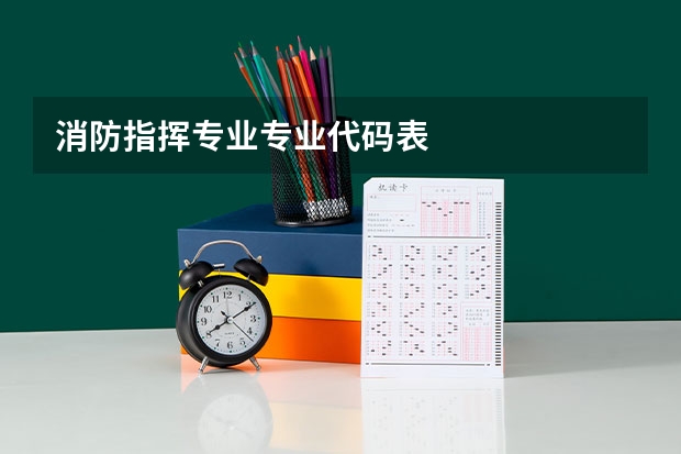 消防指挥专业专业代码表