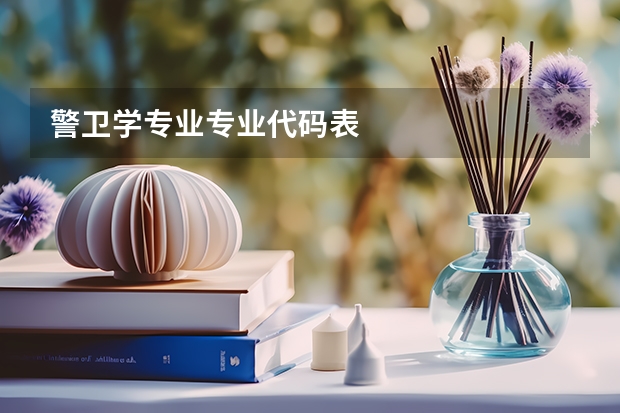 警卫学专业专业代码表