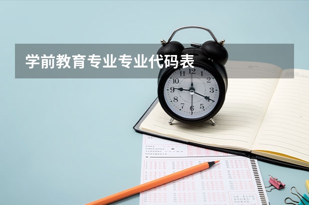 学前教育专业专业代码表