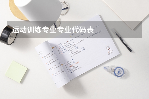 运动训练专业专业代码表
