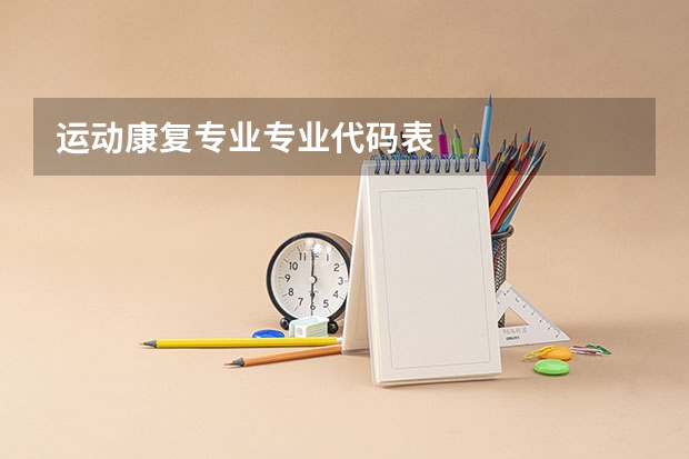 运动康复专业专业代码表