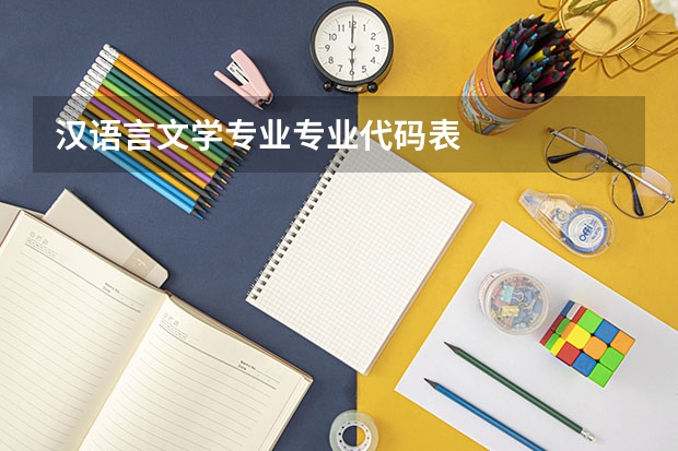 汉语言文学专业专业代码表