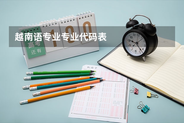 越南语专业专业代码表