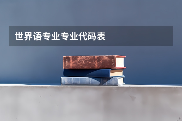 世界语专业专业代码表