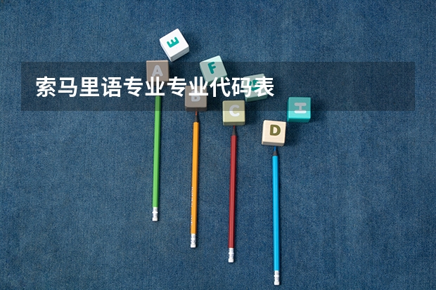 索马里语专业专业代码表