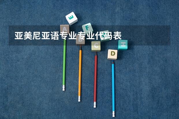 亚美尼亚语专业专业代码表