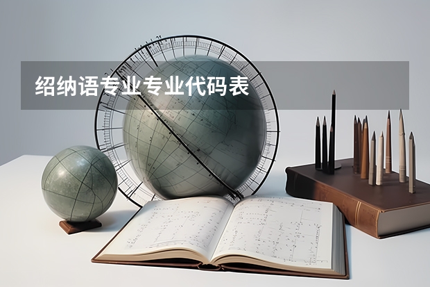 绍纳语专业专业代码表