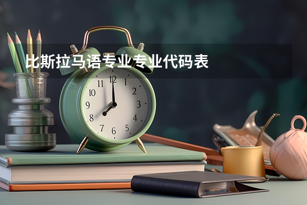 比斯拉马语专业专业代码表