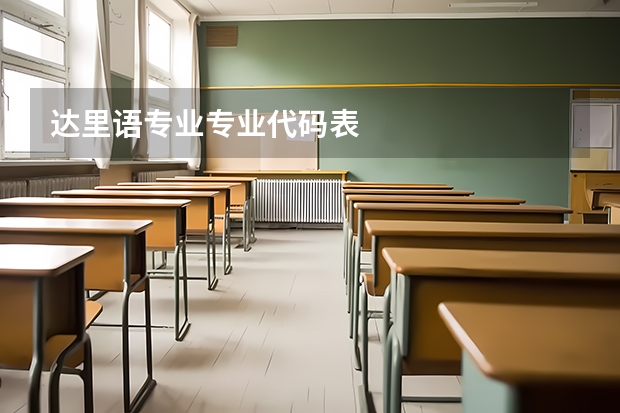 达里语专业专业代码表