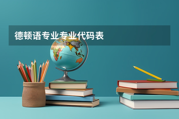 德顿语专业专业代码表