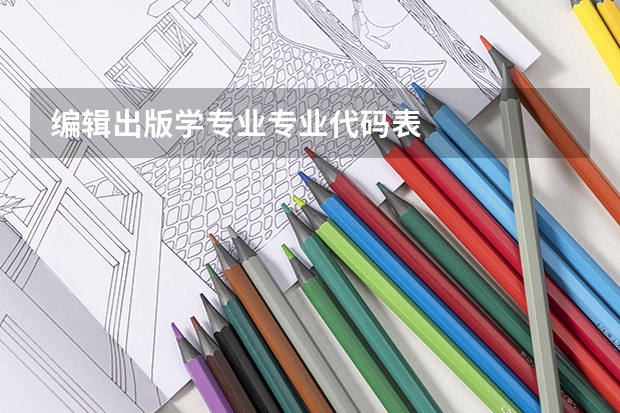 编辑出版学专业专业代码表