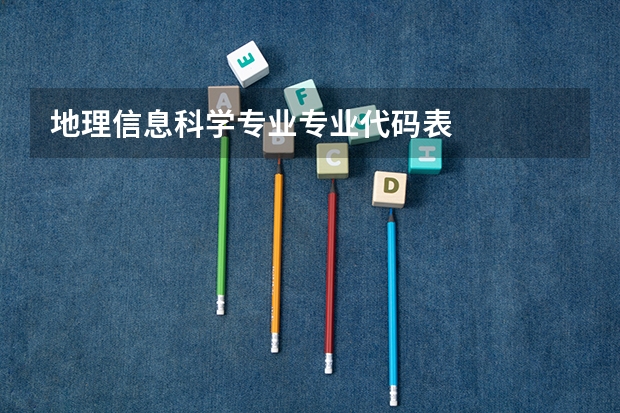 地理信息科学专业专业代码表