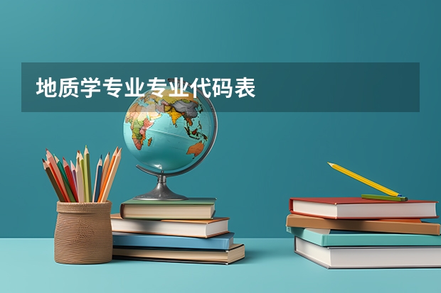地质学专业专业代码表