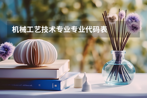 机械工艺技术专业专业代码表
