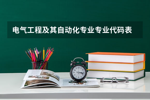 电气工程及其自动化专业专业代码表