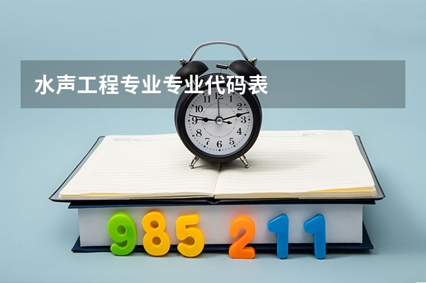 水声工程专业专业代码表