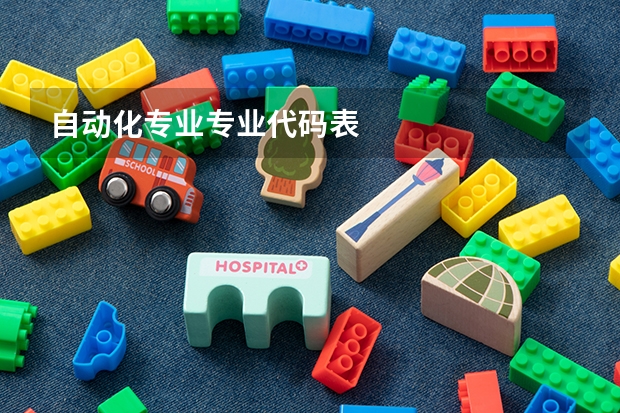 自动化专业专业代码表