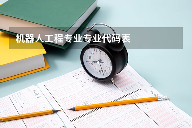机器人工程专业专业代码表