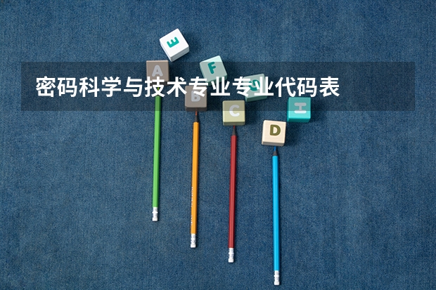 密码科学与技术专业专业代码表