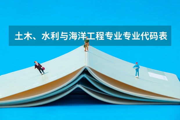 土木、水利与海洋工程专业专业代码表