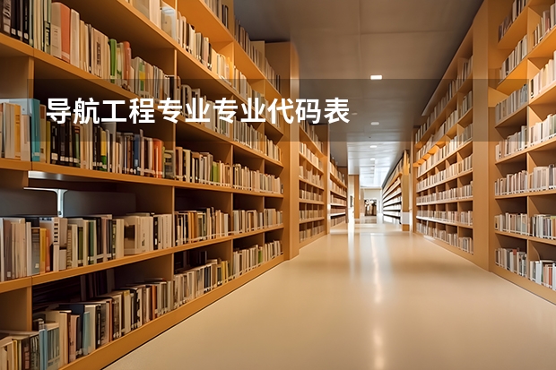 导航工程专业专业代码表