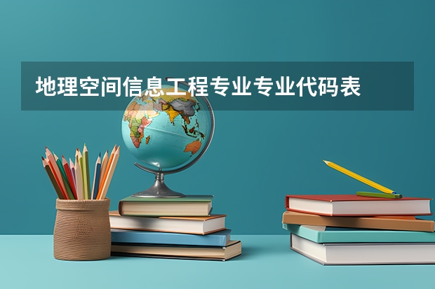 地理空间信息工程专业专业代码表