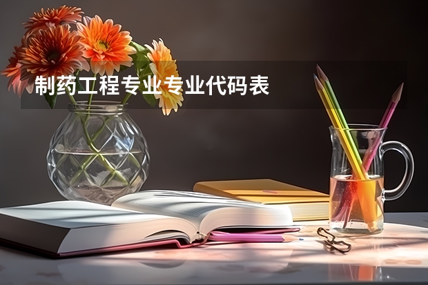 制药工程专业专业代码表