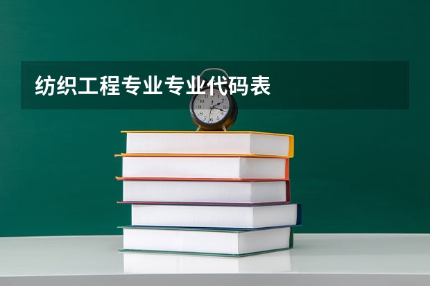 纺织工程专业专业代码表