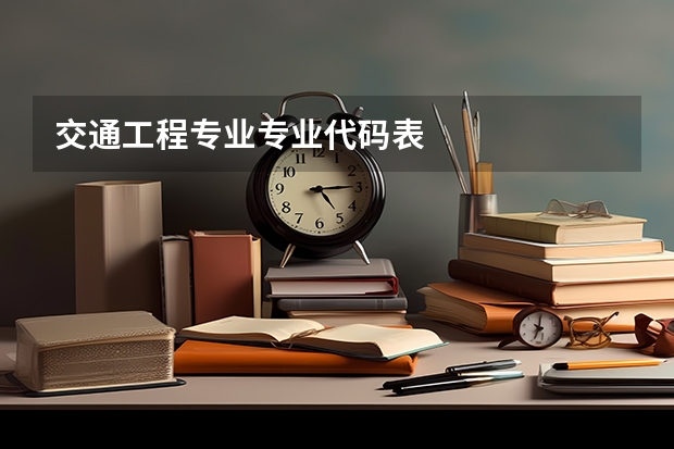 交通工程专业专业代码表