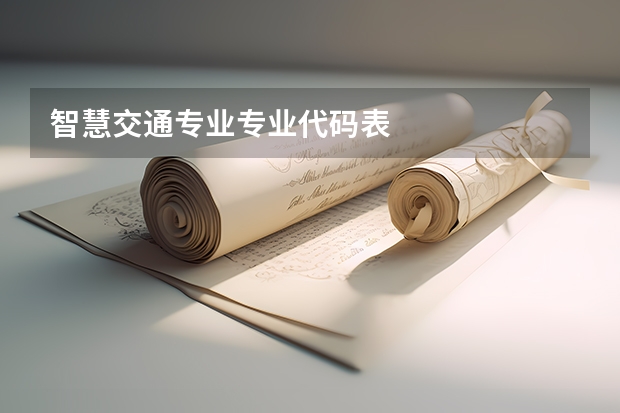 智慧交通专业专业代码表