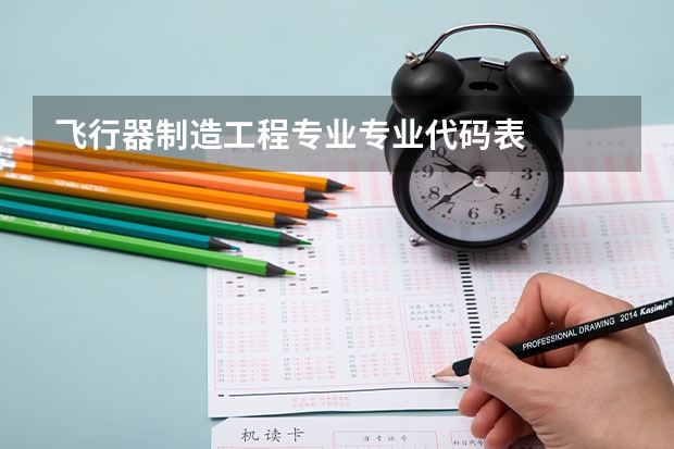 飞行器制造工程专业专业代码表